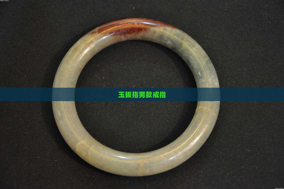 玉扳指男款戒指