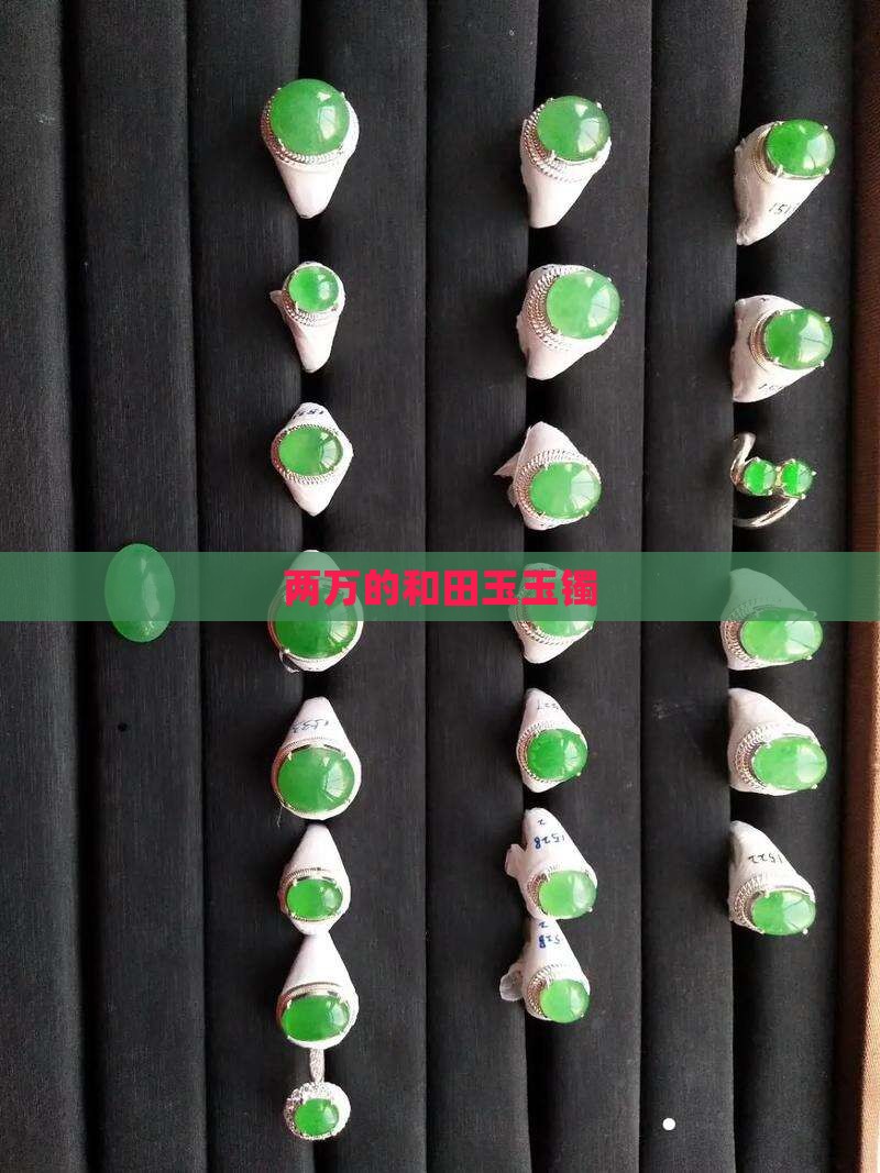 两万的和田玉玉镯