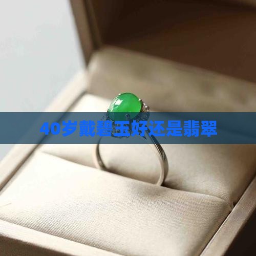 40岁戴碧玉好还是翡翠