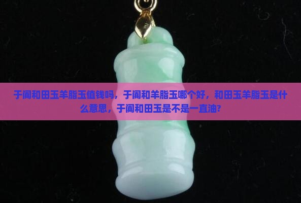 于阗和田玉羊脂玉
