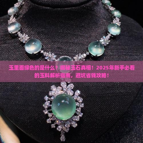 玉里面绿色的是什么