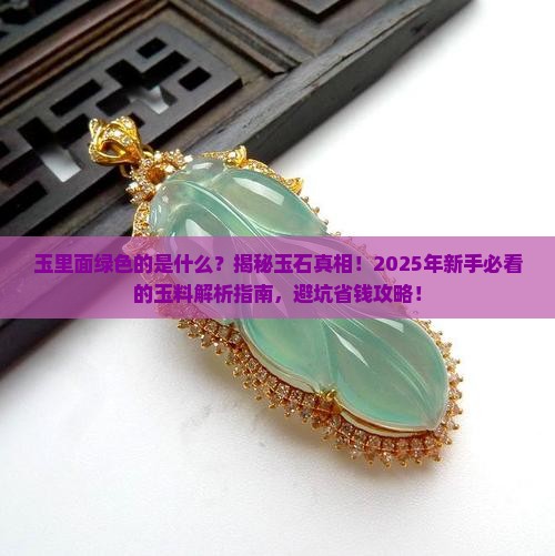 玉里面绿色的是什么