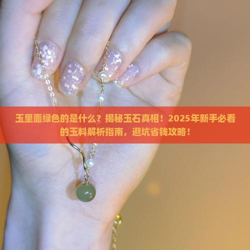 玉里面绿色的是什么