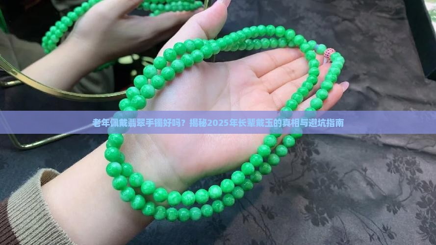 老年佩戴翡翠手镯好吗