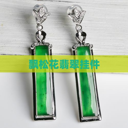飘松花翡翠挂件