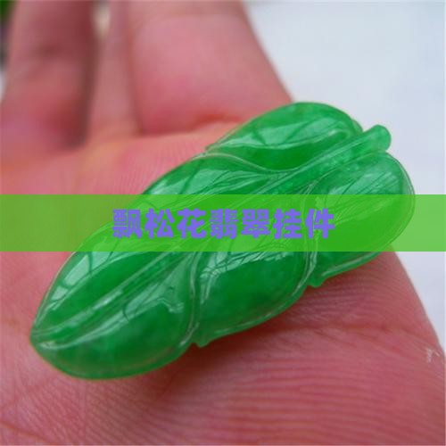 飘松花翡翠挂件