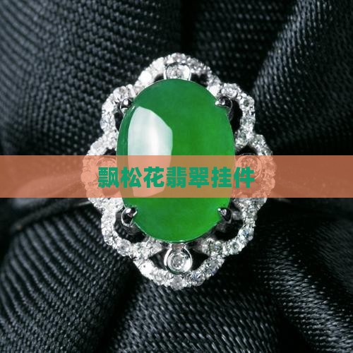 飘松花翡翠挂件
