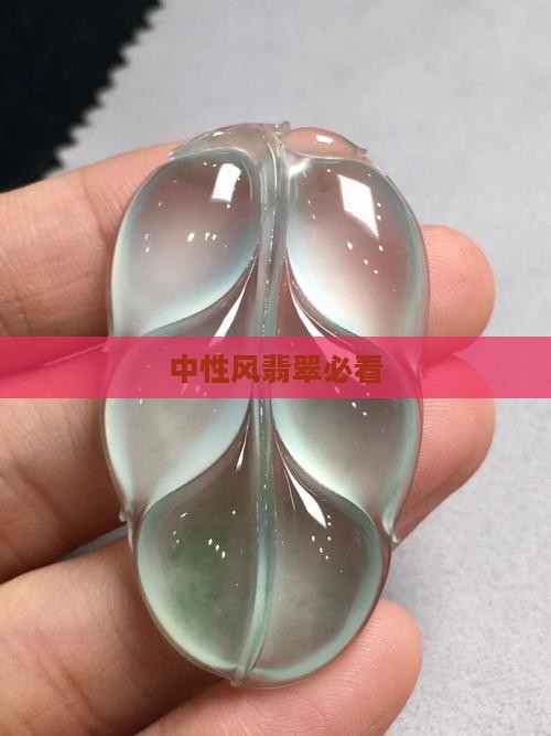 中性风翡翠必看
