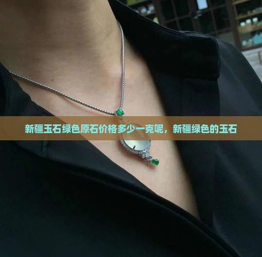 新疆玉石绿色原石价格多少一克