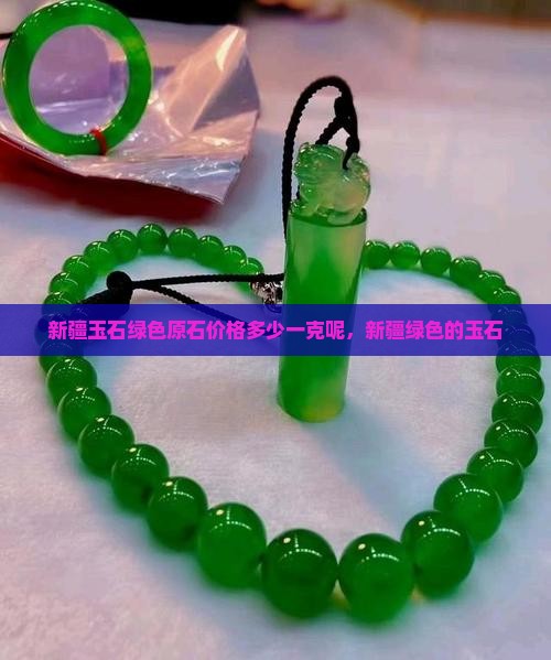 新疆玉石绿色原石价格多少一克