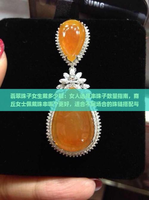 翡翠珠子女生戴多少颗