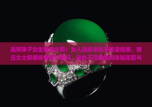 翡翠珠子女生戴多少颗