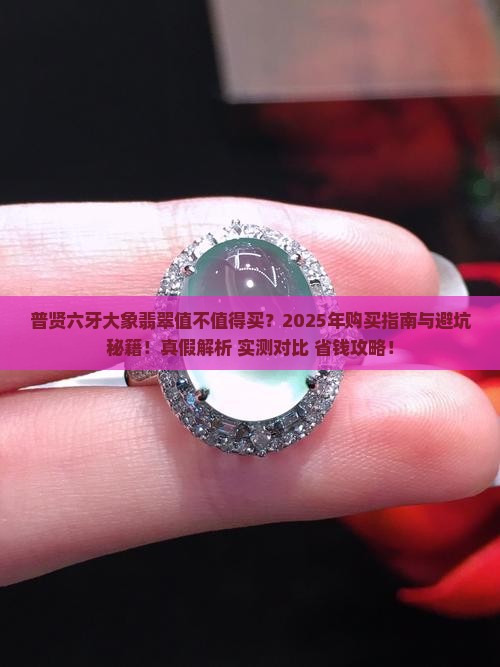 普贤六牙大象翡翠