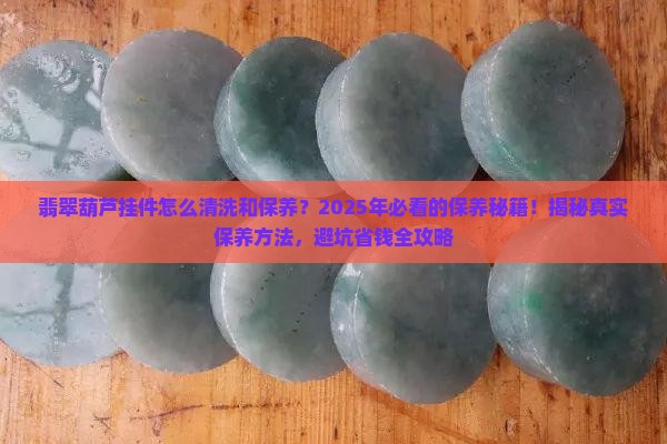 翡翠葫芦挂件如何清洗和保养方法
