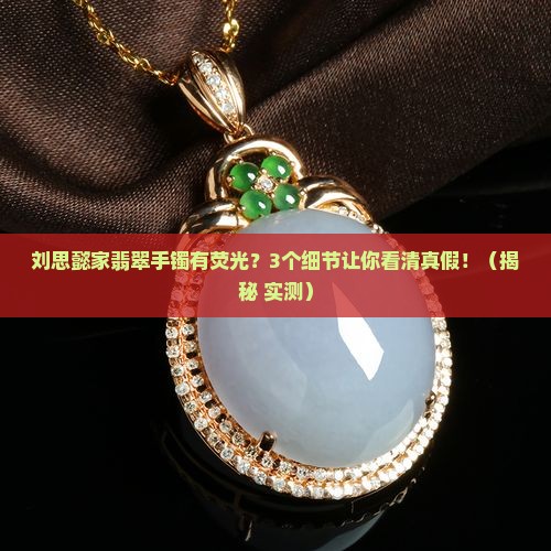 刘思懿家翡翠手镯有荧光