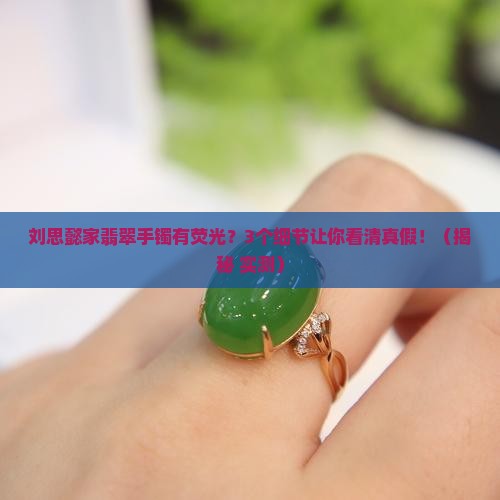刘思懿家翡翠手镯有荧光