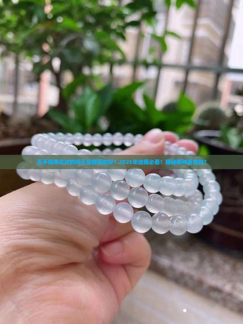 玉手镯带花纹的好还是镜面的好