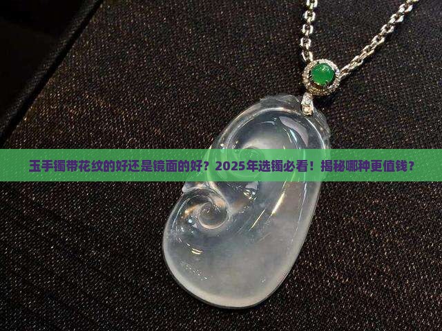 玉手镯带花纹的好还是镜面的好