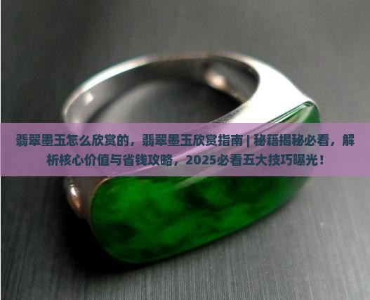 翡翠墨玉怎么欣赏的
