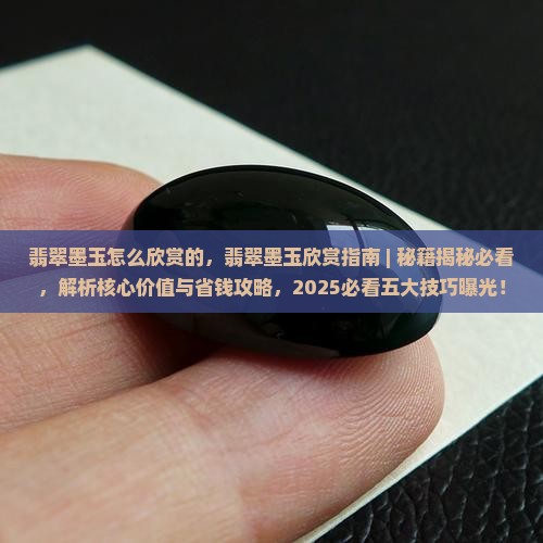 翡翠墨玉怎么欣赏的