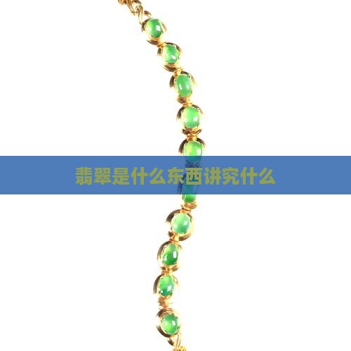 翡翠是什么东西讲究什么