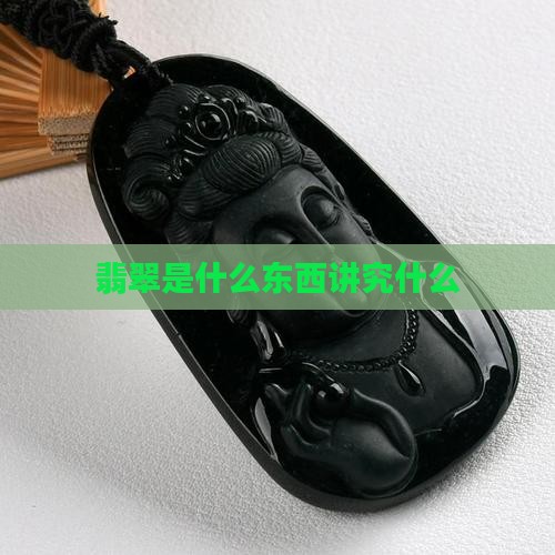 翡翠是什么东西讲究什么