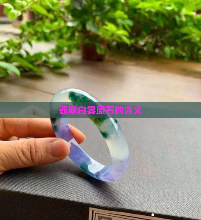 翡翠原石开白雾什么意思