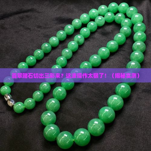 翡翠赌石切出三彩来