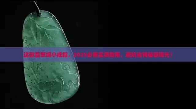 翡翠绿小戒指