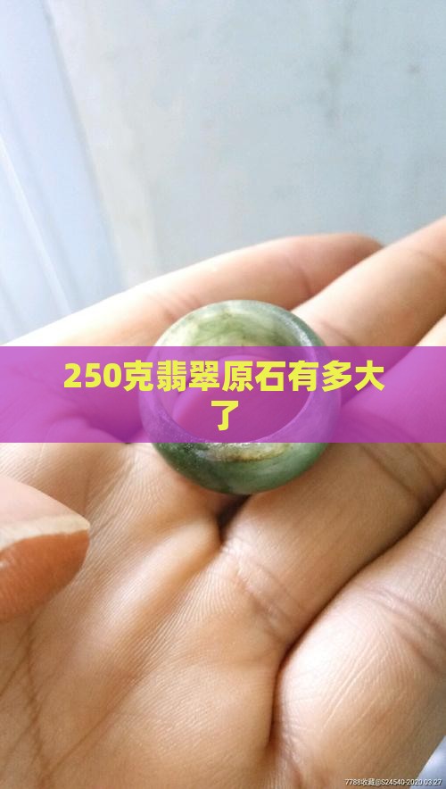 250克翡翠原石有多大了