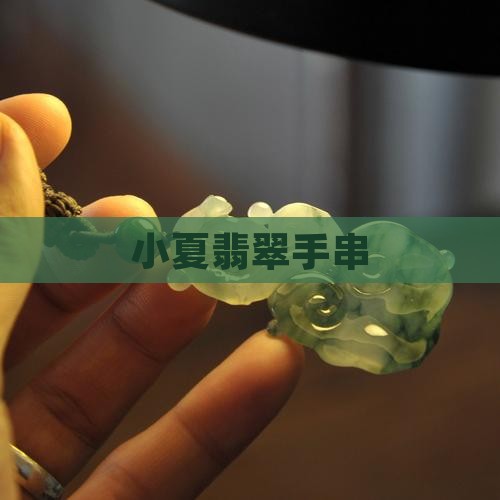 小夏翡翠手串