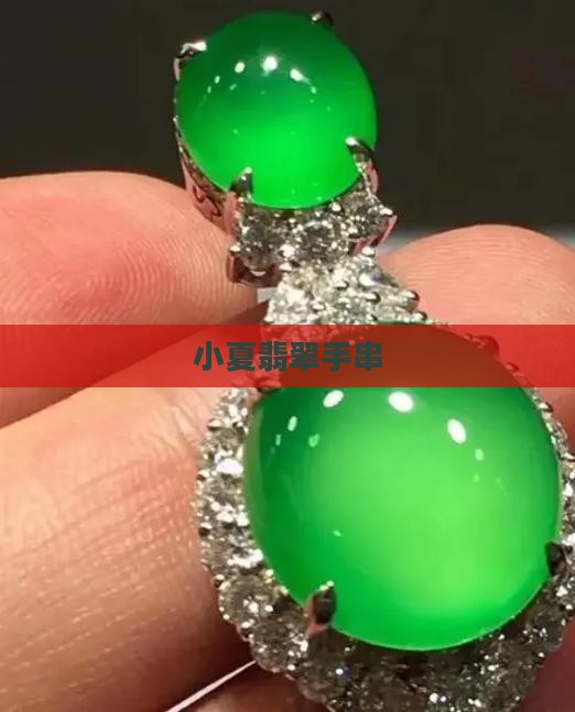 小夏翡翠手串