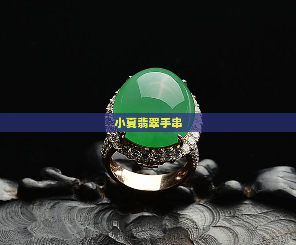 小夏翡翠手串
