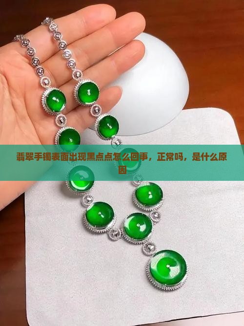 翡翠手镯表面出现黑点点