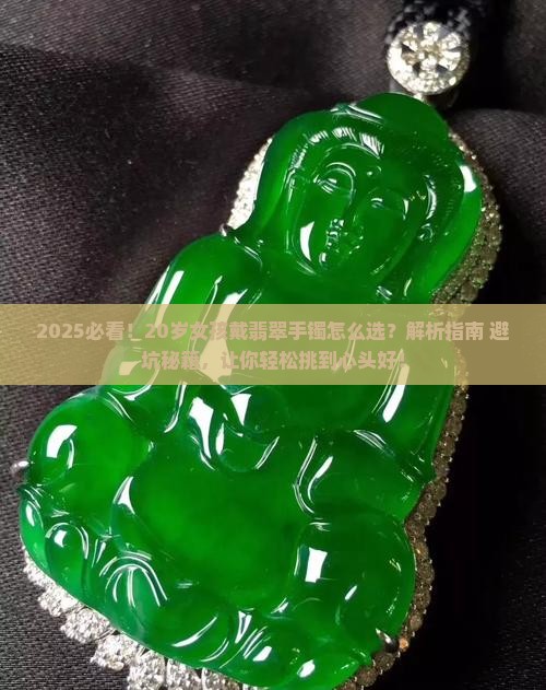 20岁左右戴翡翠手镯哪款好