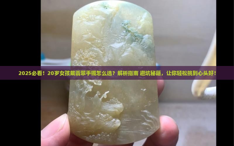 20岁左右戴翡翠手镯哪款好
