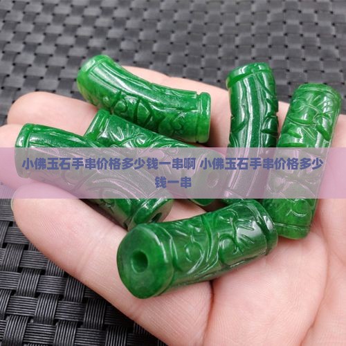 小佛玉石手串价格多少钱一串
