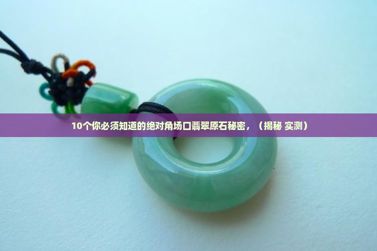 绝对角场口翡翠原石的特点