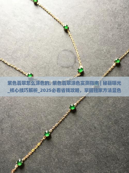 紫色翡翠怎么涂色的