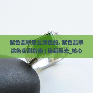 紫色翡翠怎么涂色的