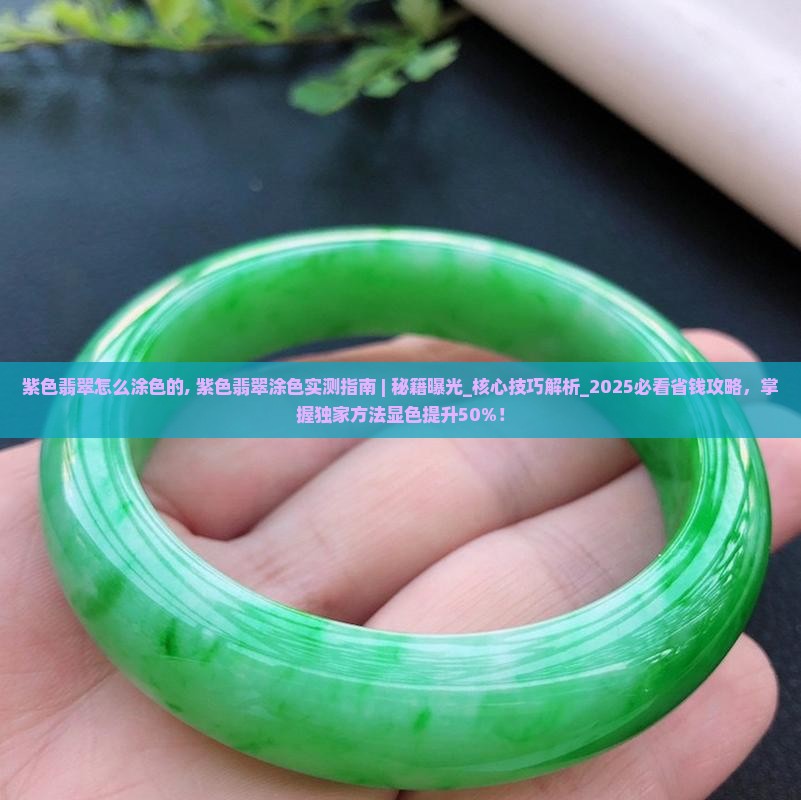 紫色翡翠怎么涂色的