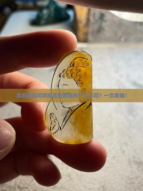 翡翠单抛和双抛区别