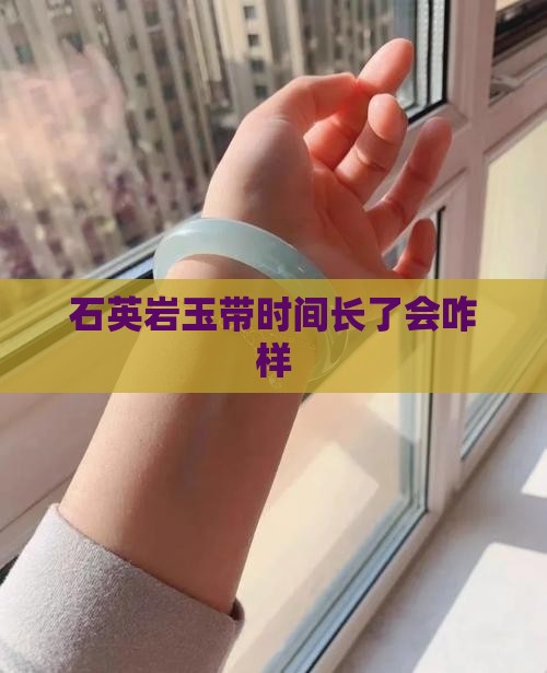 石英岩玉带时间长了会咋样