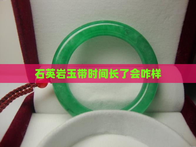 石英岩玉带时间长了会咋样