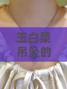玉白菜吊坠意义