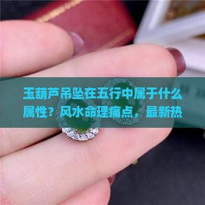 玉葫芦吊坠在五行中属于什么属性
