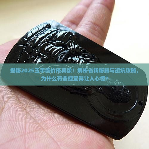 为什么有些玉手镯便宜