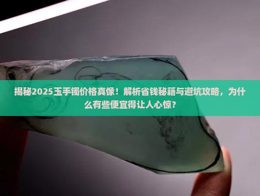 为什么有些玉手镯便宜