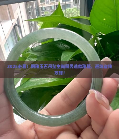 玉石吊坠生肖鼠男