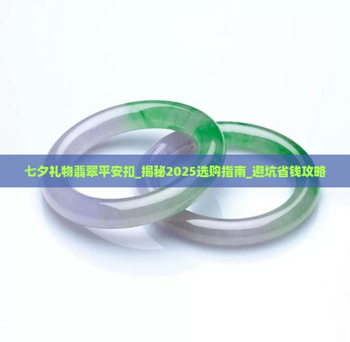七夕礼物翡翠平安扣